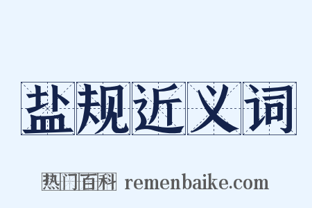 盐规近义词是什么意思的图片